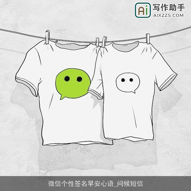 微信个性签名早安心语_问候短信