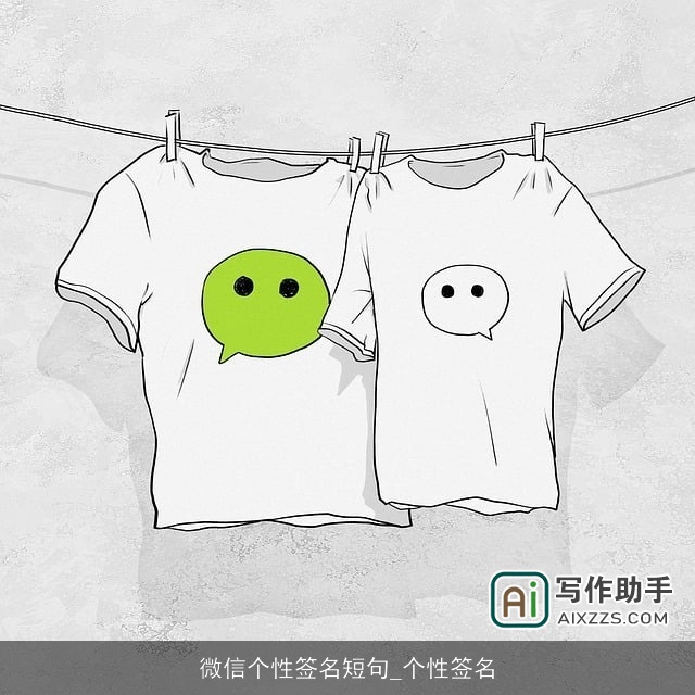 微信个性签名短句_个性签名