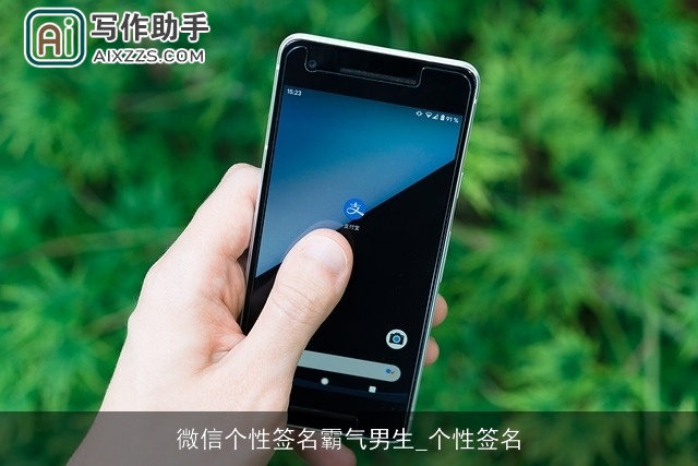 微信个性签名霸气男生_个性签名