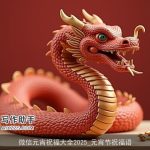 微信元宵祝福大全2025_元宵节祝福语