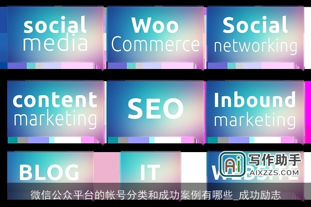 微信公众平台的帐号分类和成功案例有哪些_成功励志