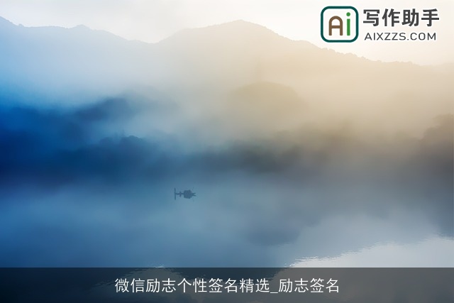 微信励志个性签名精选_励志签名