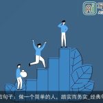 微信句子：做一个简单的人，踏实而务实_经典句子