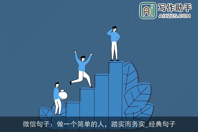 微信句子：做一个简单的人，踏实而务实_经典句子