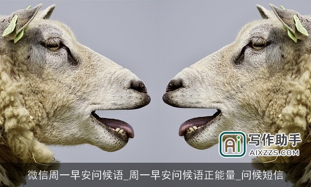 微信周一早安问候语_周一早安问候语正能量_问候短信