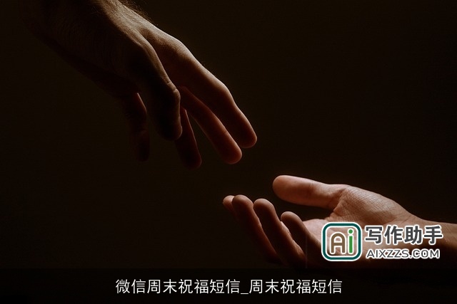 微信周末祝福短信_周末祝福短信