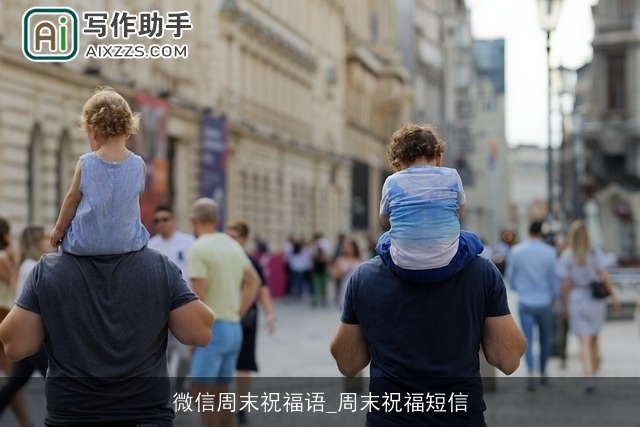 微信周末祝福语_周末祝福短信