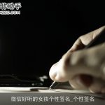 微信好听的女孩个性签名_个性签名