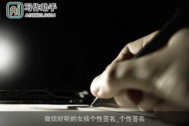 微信好听的女孩个性签名_个性签名
