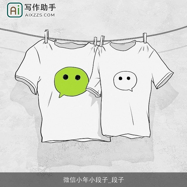 微信小年小段子_段子