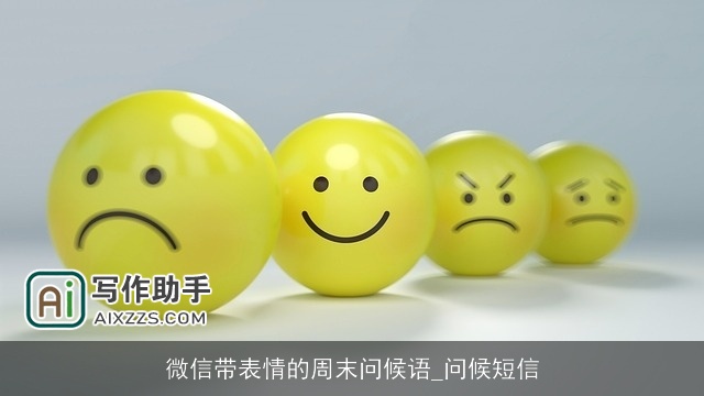 微信带表情的周末问候语_问候短信