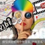 微信很好听的个性签名_个性签名