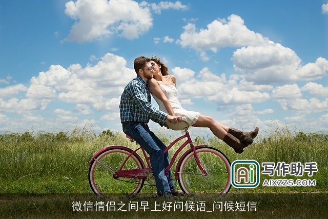 微信情侣之间早上好问候语_问候短信