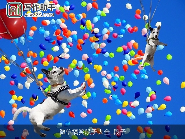 微信搞笑段子大全_段子