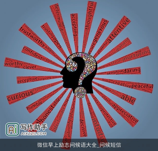 微信早上励志问候语大全_问候短信