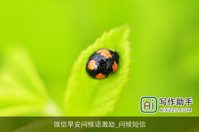 微信早安问候语激励_问候短信