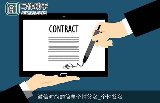 微信时尚的简单个性签名_个性签名