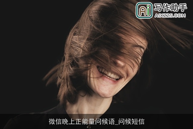 微信晚上正能量问候语_问候短信