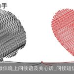 微信晚上问候语及关心话_问候短信