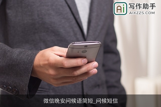 微信晚安问候语简短_问候短信