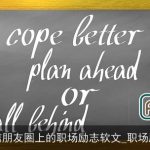 微信朋友圈上的职场励志软文_职场励志
