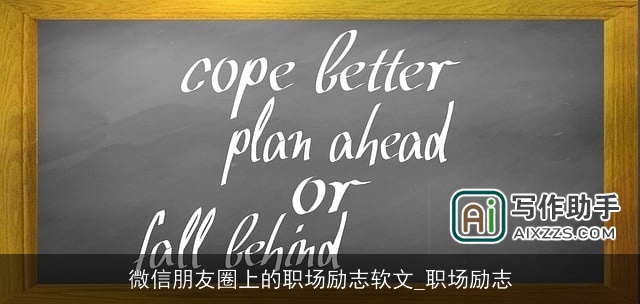 微信朋友圈上的职场励志软文_职场励志