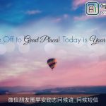 微信朋友圈早安励志问候语_问候短信