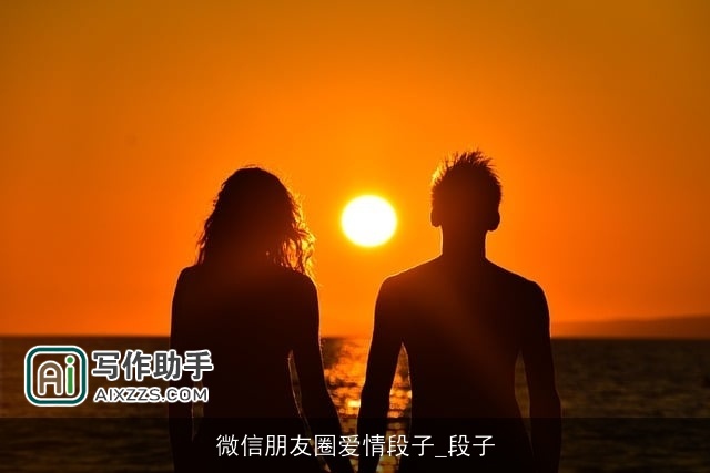 微信朋友圈爱情段子_段子