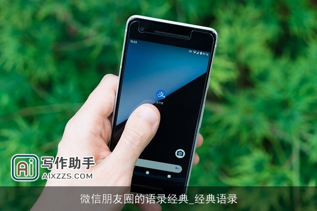 微信朋友圈的语录经典_经典语录