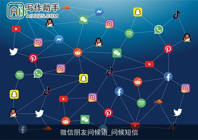 微信朋友问候语_问候短信