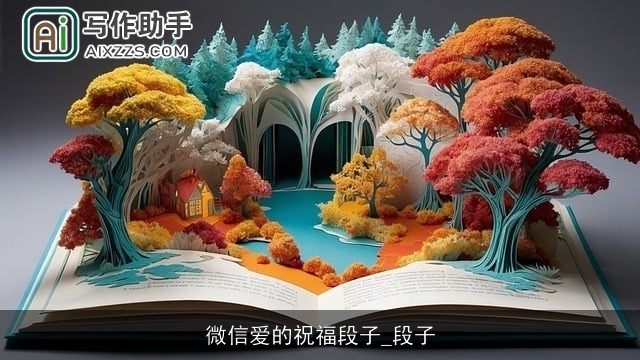 微信爱的祝福段子_段子