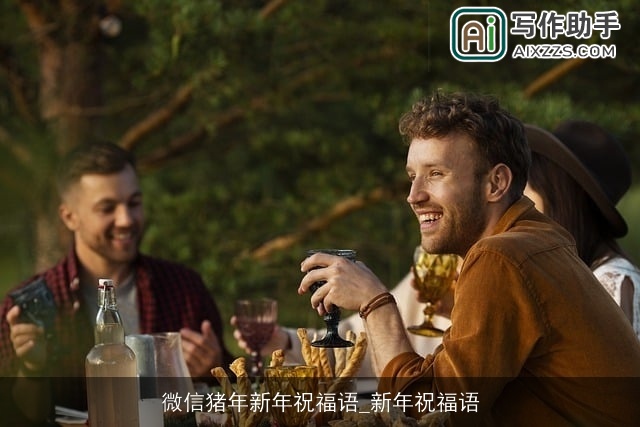 微信猪年新年祝福语_新年祝福语