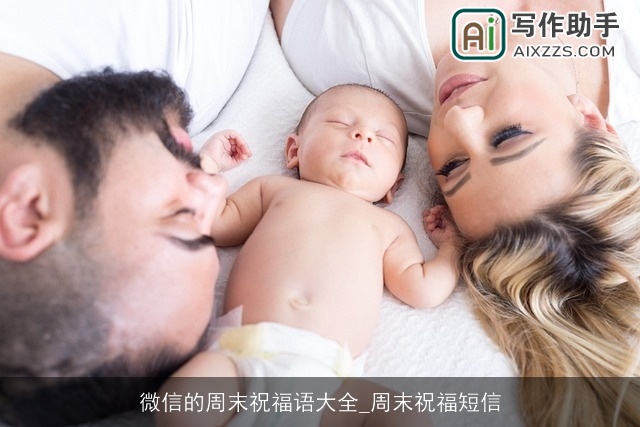 微信的周末祝福语大全_周末祝福短信