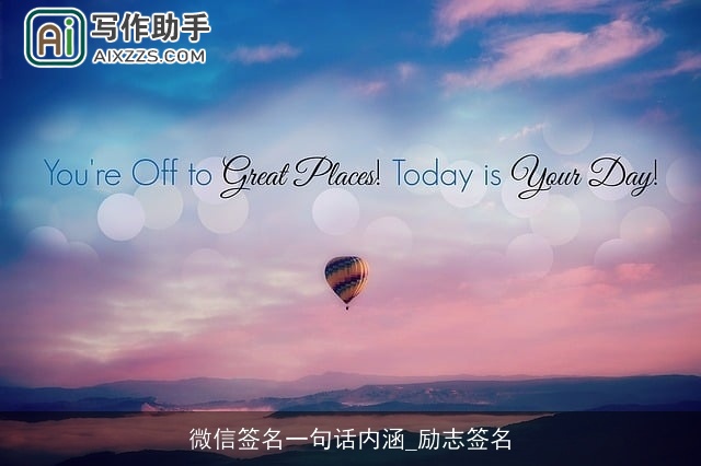 微信签名一句话内涵_励志签名