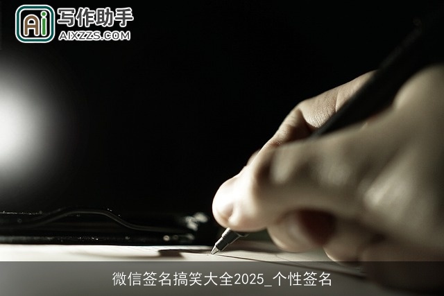 微信签名搞笑大全2025_个性签名