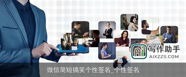 微信简短搞笑个性签名_个性签名