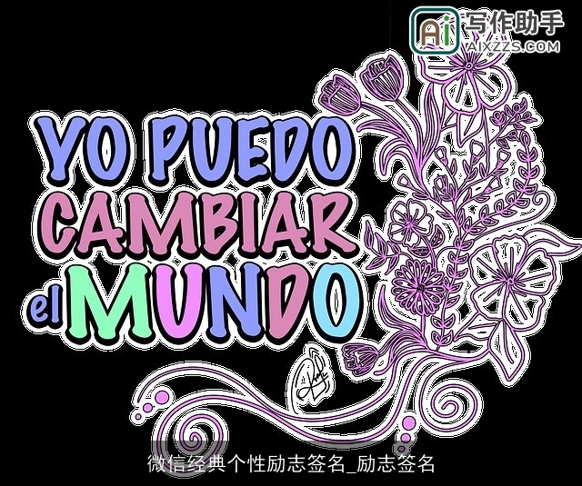 微信经典个性励志签名_励志签名