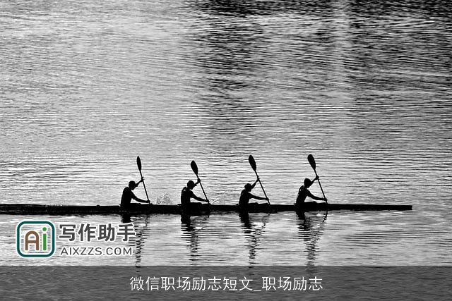 微信职场励志短文_职场励志