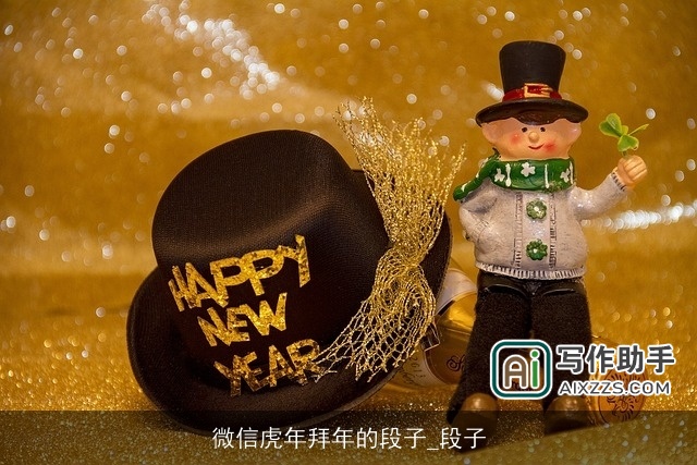 微信虎年拜年的段子_段子