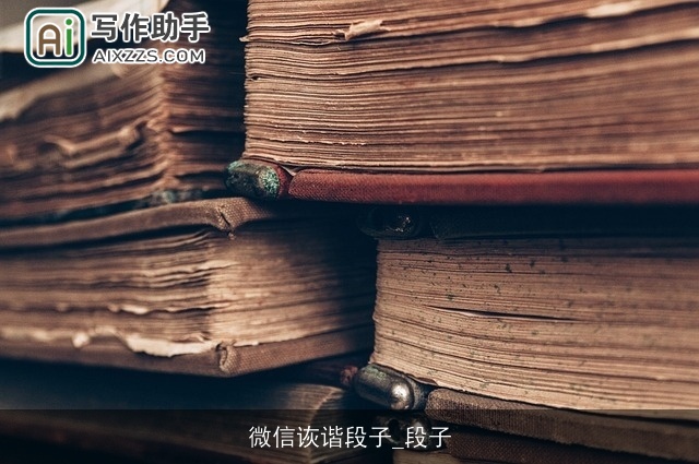 微信诙谐段子_段子