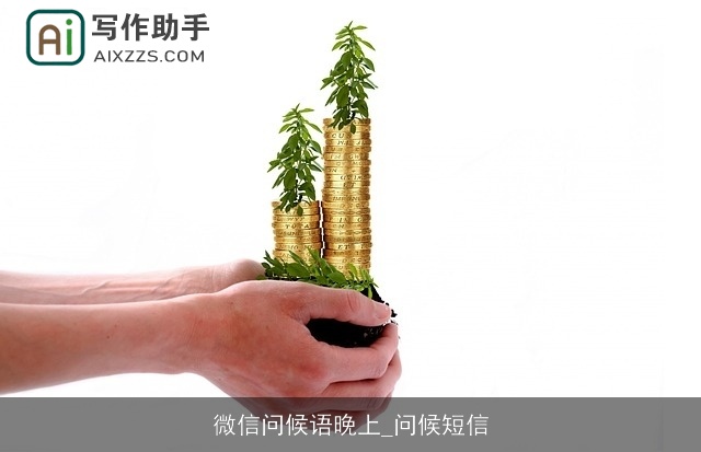 微信问候语晚上_问候短信