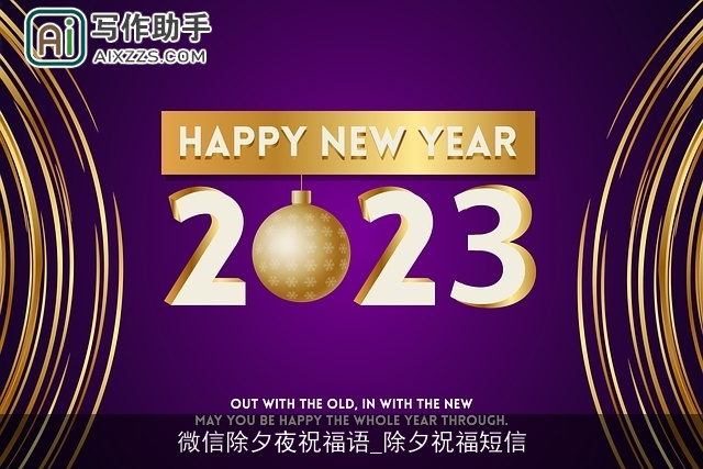 微信除夕夜祝福语_除夕祝福短信