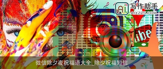 微信除夕夜祝福语大全_除夕祝福短信