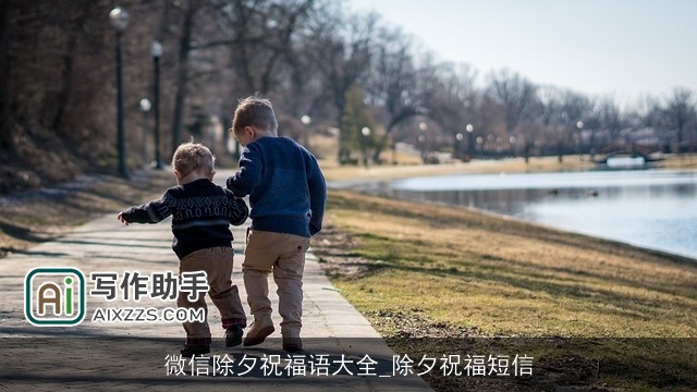 微信除夕祝福语大全_除夕祝福短信