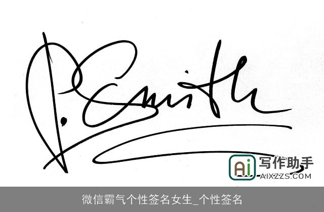 微信霸气个性签名女生_个性签名