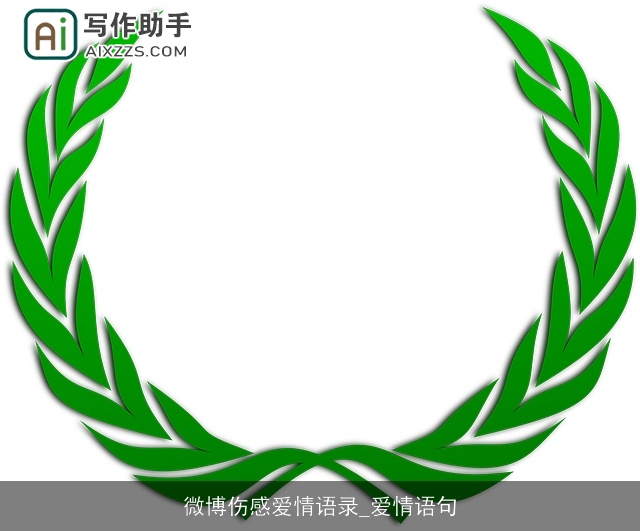 微博伤感爱情语录_爱情语句