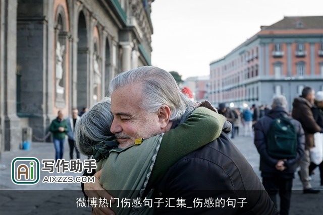 微博热门伤感句子汇集_伤感的句子