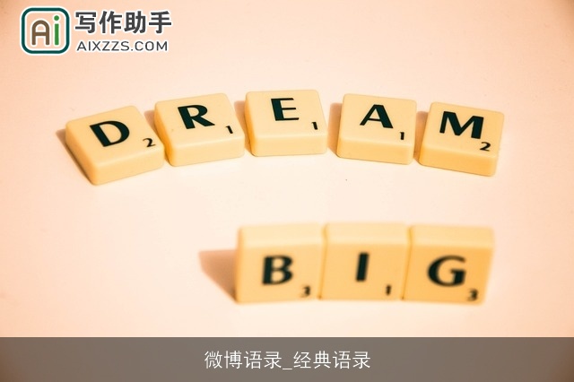 微博语录_经典语录