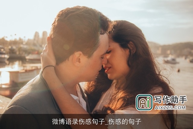 微博语录伤感句子_伤感的句子
