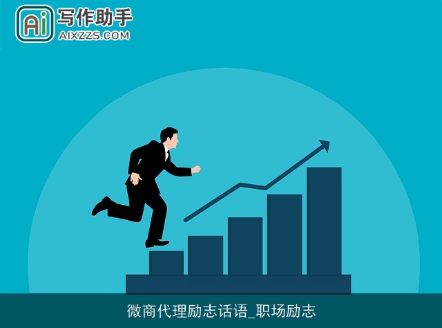 微商代理励志话语_职场励志